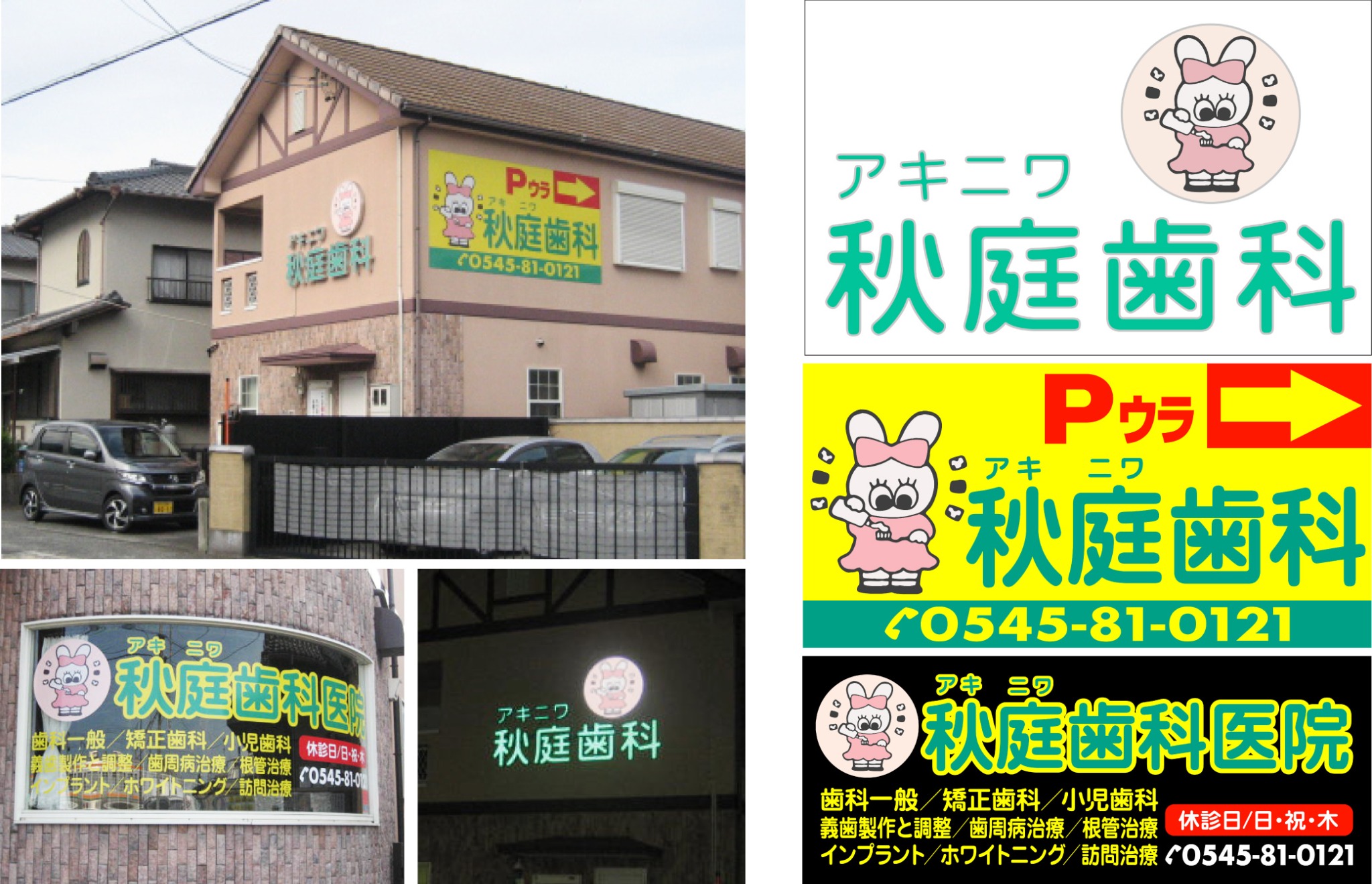 秋庭歯科の設置写真と、キャラクターを使った医院看板・駐車場案内のデザイン